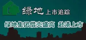 绿地上市追踪
