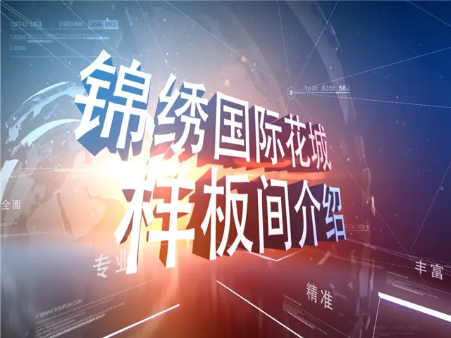 珠海锦绣国际花城样板间介绍