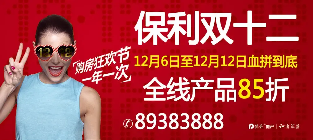 保利双十二购房节大优惠 西雅图热销千套冠全城