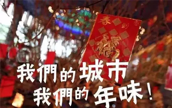 湛江万达广场:晒年味 全国各地年味集锦(有你家的吗)