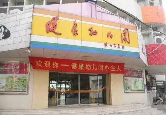 武汉市直属机关健康幼儿园 位于江岸区洞庭街.