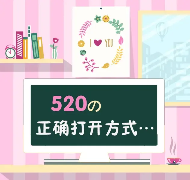  520 房天下甜蜜大礼包升级 你的礼物选好了嘛?