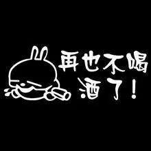 往往,醒来之后都是赌咒发誓: 不喝酒了!