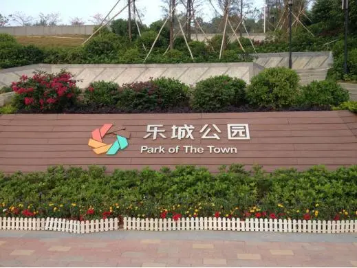 乐城公园实景图
