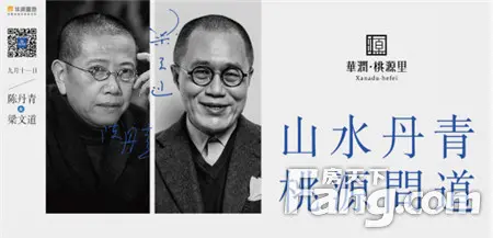 【合肥】项目 :【华润桃源里】陈丹青梁文道 9月11日论道解惑