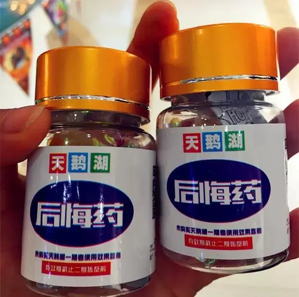 "后悔药"解析