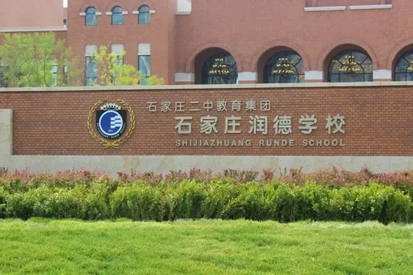 石家庄二中润德学校 特色校园开放活动盛大开启