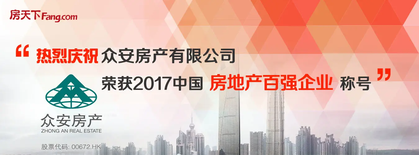 2017中国房地产百强企业:众安房地产发展股份有限公司