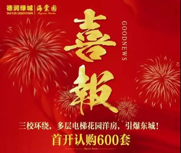 重磅丨德润绿城·海棠园二期紧急加推火爆预约