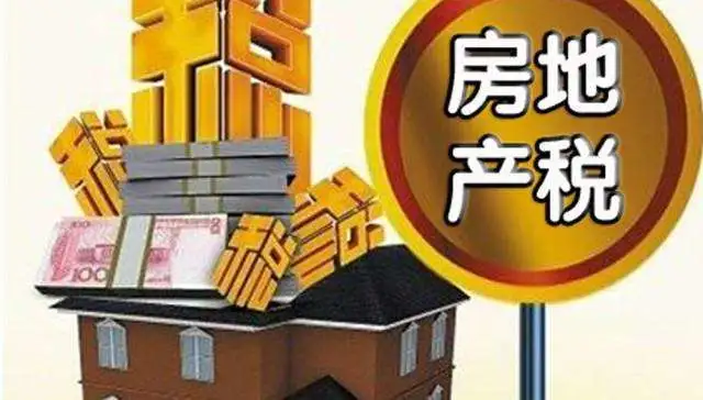 房产税1.jpg 房产税1.jpg