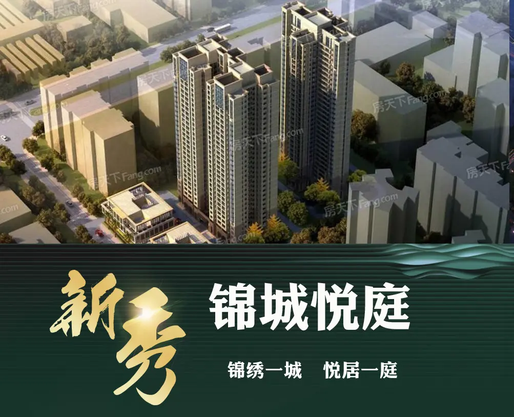 锦城悦庭新秀