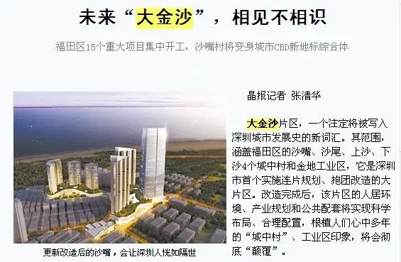 福田大金沙重大旧改 释放深圳湾114.5公顷土地解福田房荒